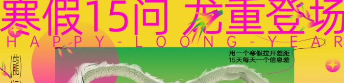 寒假限定活动龙重登场！每日一问，一天一个信息差，助你完成逆袭！