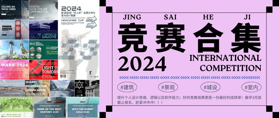 竞赛合集 | 速速来看!龙年第一波建筑/景观/城设/室内竞赛即将发车!