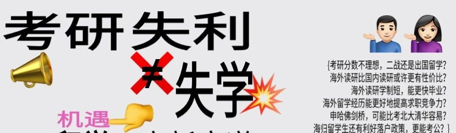 公开课 | 考研出分后是否考虑PlanB？出国留学比国内读研或许更有性价比？