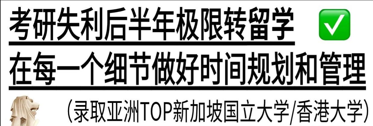 公开课 | 考研失利后我是如何被新加坡国立大学可持续录取的?