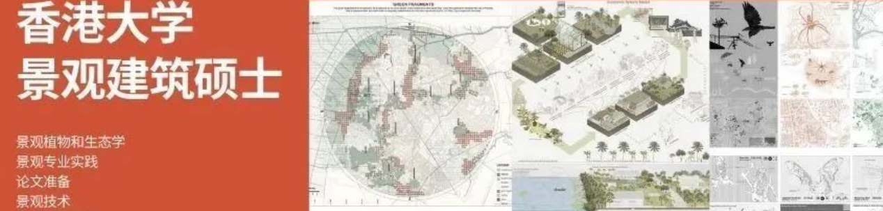 亚洲TOP的香港大学景观建筑大解密?教学风格和课程设置一次说清楚!