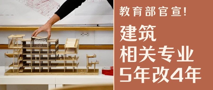 教育部官宣:建筑相关专业五年制时代结束!