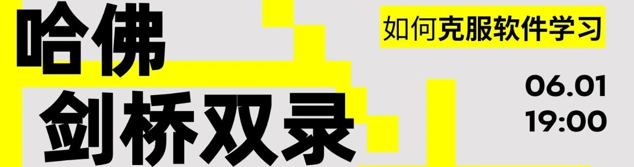 从规划转专业,无软件基础如何实现哈佛剑桥双录取?