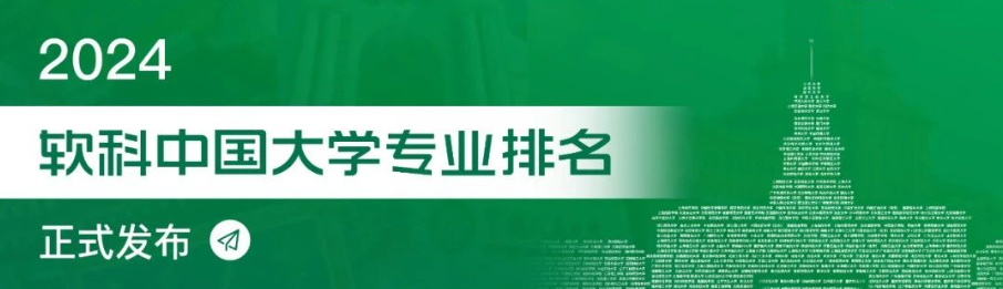 NEW！2024软科中国大学专业排名新鲜出炉！