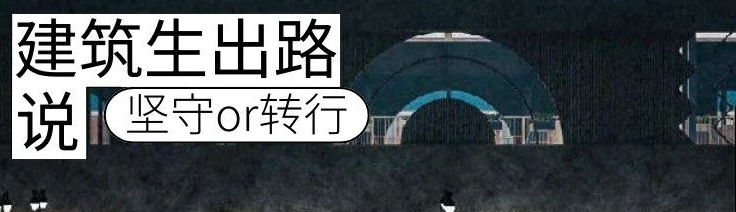 坚守or转行？依然选择在建筑行业的学长现在怎么样了？国外的工作机会要怎么找？