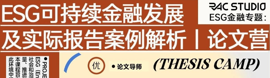 国际会议学术论文营报名 | ESG可持续金融发展及实际报告案例解析