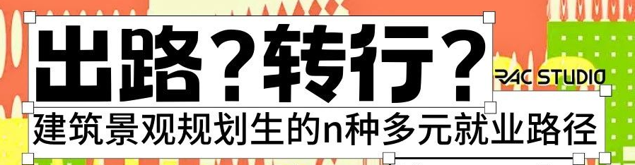 公开课 | 设计生该如何“另寻出路”？n种多元就业路径任你选，你不会找不到工作！