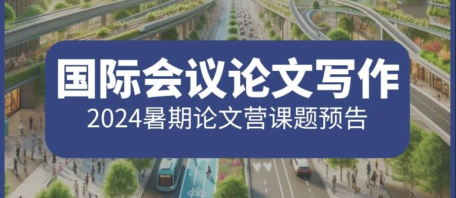 国际会议学术论文营 | 2024暑期论文营五大课题预告发布！