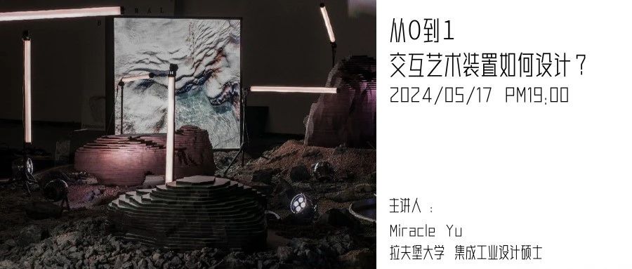 公开课 | 从0到1,交互艺术装置怎么做?