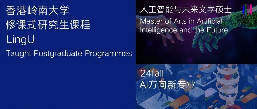 香港岭南大学也开设了AI专业？入学还有奖学金，好申吗？