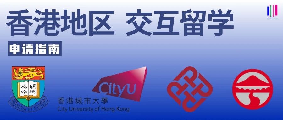 交互留学香港,这些专业都可以选!