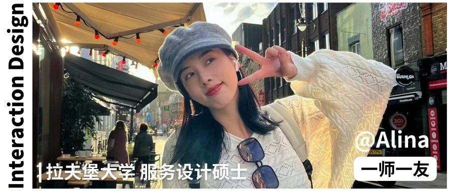 一师一友 | 从美术生到大厂交互设计师：拉夫堡大学服务设计导师的专业申请与实战经验