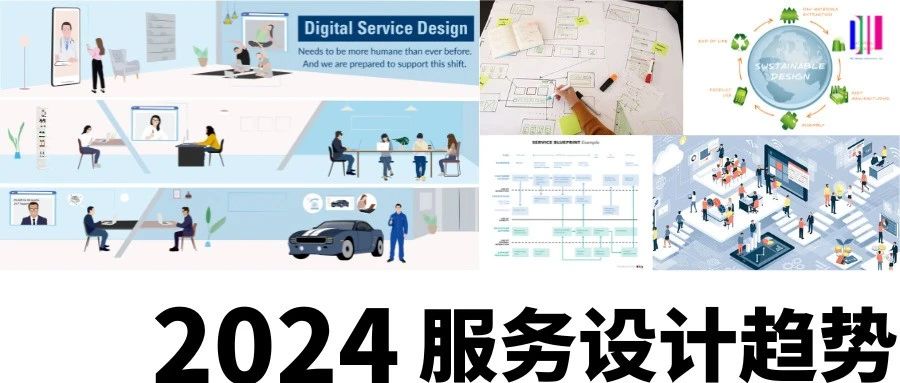2024年最新的服务设计趋势是什么,如何将其融入服务开发中?