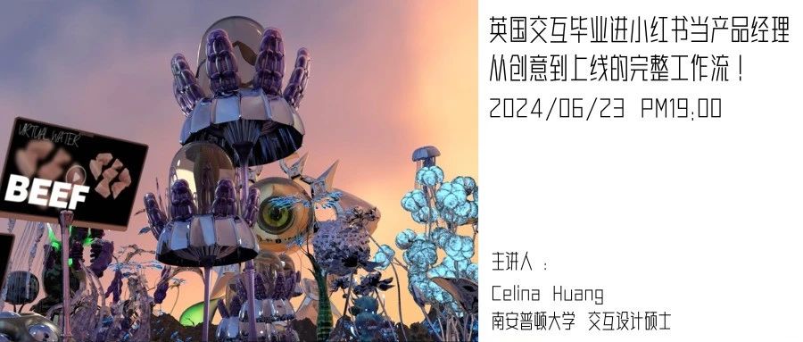 公开课 | 英国交互毕业进小红书当产品经理：从创意到上线的完整工作流！