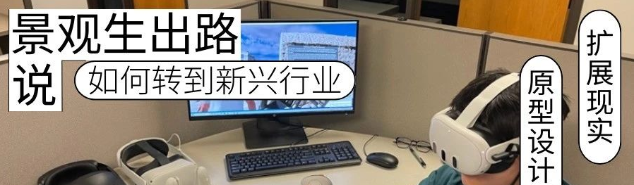 景观生出路：如何转到新兴行业-XR原型设计？| 公开课