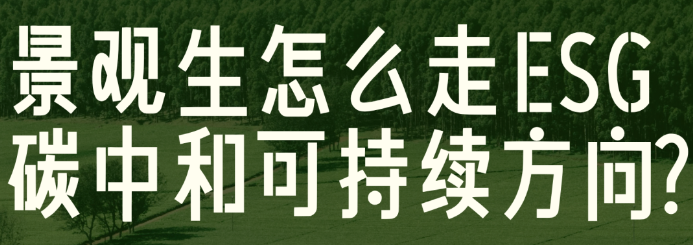 景观生转可持续、ESG方向就业的真正出路？| 公开课