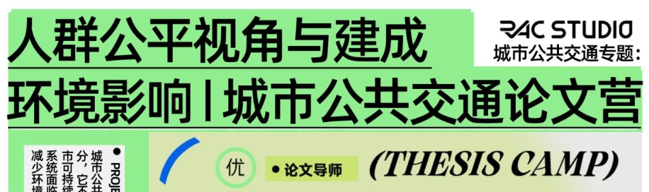 国际会议学术论文营报名 | 城市公共交通出行研究专题