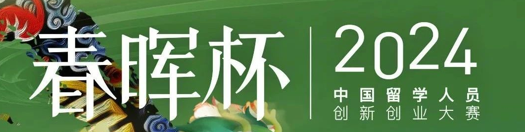 “春晖杯”-RAC全力支持中国教育部留学服务中心专为留学人员举办的创新创业大赛
