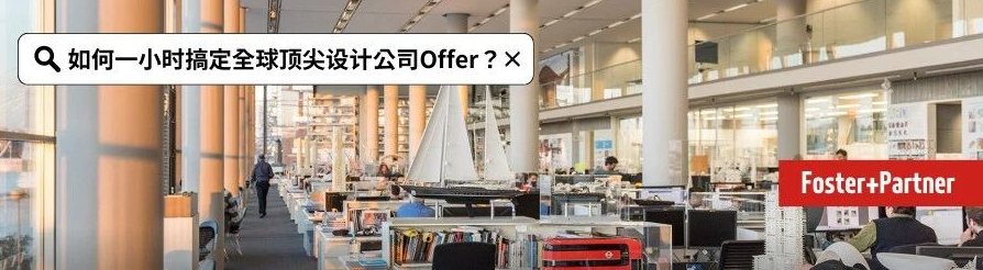 1小时拿下海外高薪设计职位？英硕毕业就入职福斯特"建筑头部大厂"员工在线支招！| 公开课