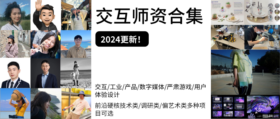 交互师资 | 汇集哈佛、宾大、皇艺、米理等顶尖高校,技术类/艺术类/调研类多种项目可选!
