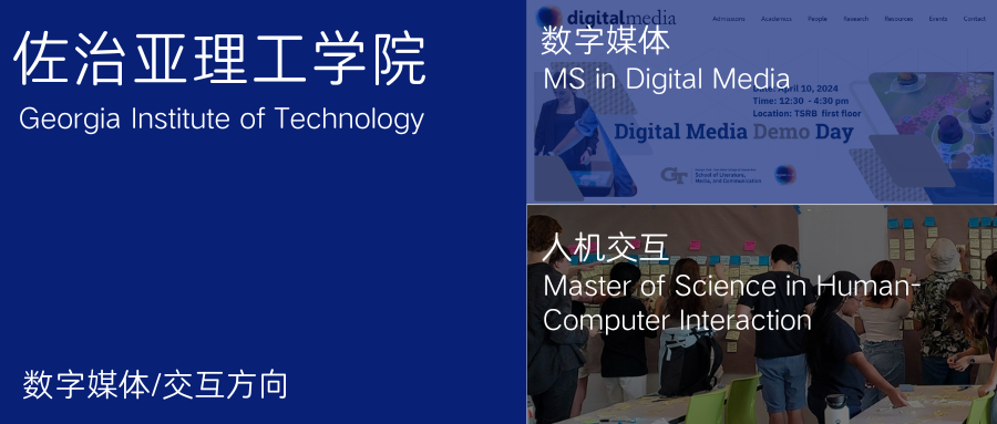 佐治亚理工的数字媒体专业&人机交互专业下的数字媒体,有何不同?
