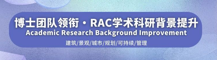 拒绝留学无效“背提”,RAC高质量【科研背提】,专注培养独立研究思维