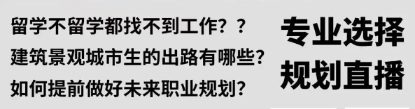 终于有人说清楚建景规“转行”具体怎么转了!RAC创始人专业选择与规划直播预告