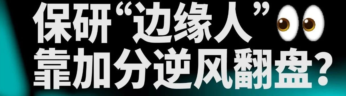 保研“边缘人”靠加分逆风翻盘?保研清华、同济学长学姐在线聊聊 | 公开课