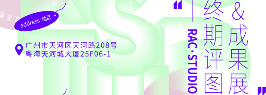 RAC 2024暑期广州校区评图成果展,邀你线下围观!