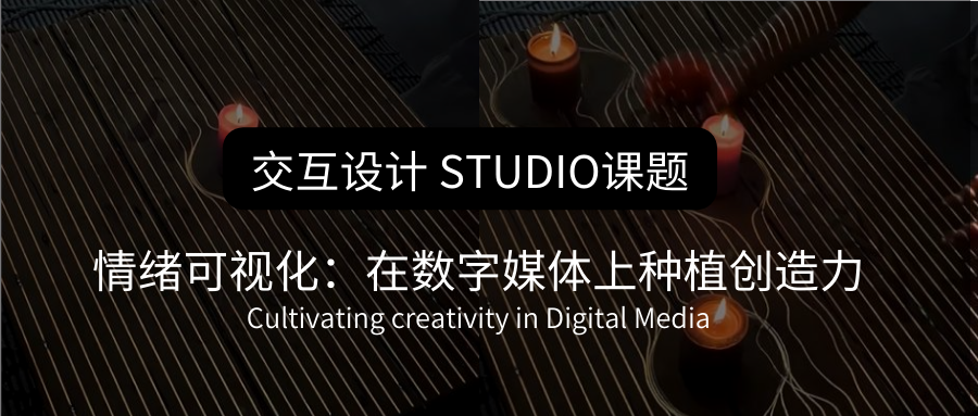 STUDIO课题 | 情绪可视化：在数字媒体上种植创造力