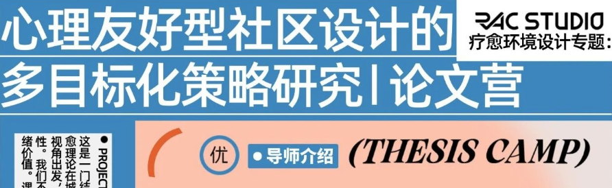 国际会议学术论文营报名 | 疗愈环境设计:心理友好型社区设计的多目标优化策略研究