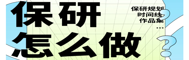公开课 | 想保研,怎么做?保研全流程扫盲!