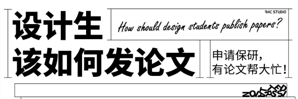 公开课 | 设计生该如何发学术论文?