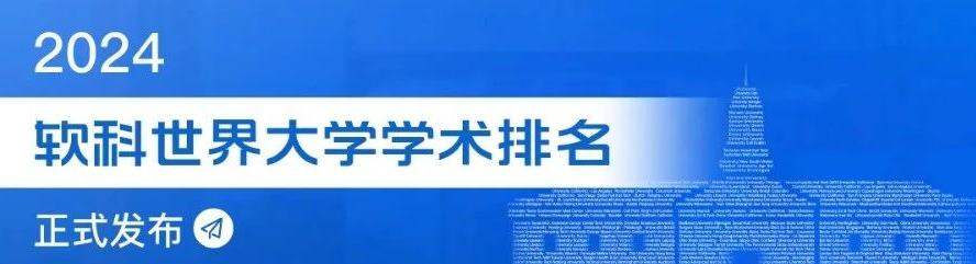 2024软科世界大学学术排名正式发布:哈佛连续22年全球第一!中国高校表现出色!