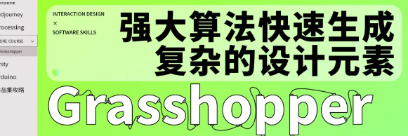 玩抽象怎么能少了Grasshopper？一节课带你快速高效生成参数化景观设计！