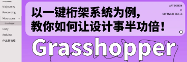 怪不得外企都得会用Grasshopper，学会了这款参数化工具毛坯瞬间变精装啊！