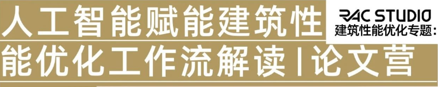 国际会议学术论文营报名 | 人工智能赋能建筑性能优化工作流解读