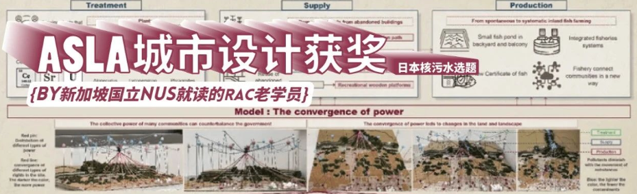 对话 | ASLA城市设计获奖选手：“日本核污水排放”选题如何不落入生态修复俗套拿下荣誉奖？