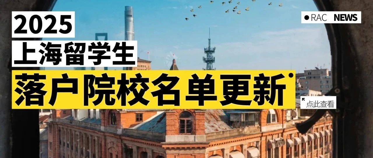 2025上海留学生落户院校重磅更新：这些院校毕业=秒拿户口！新增51所院校被认可！