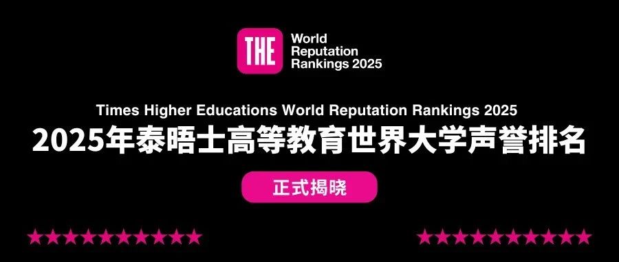 泰晤士发布最新世界大学声誉排名！哈佛连续14年蝉联第一，清华位列第八