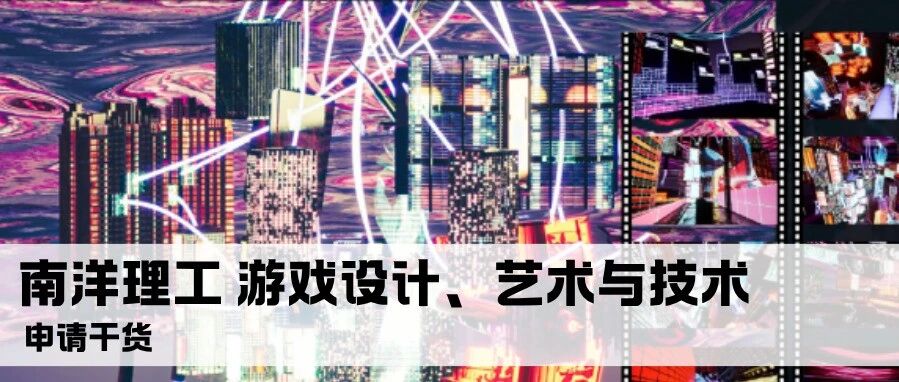 4枚!南洋理工游戏设计、艺术与技术OFFER,游戏+AI 双赛道上岸攻略!